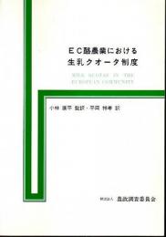 EC酪農業における生乳クオータ制度