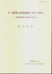 タイ農業の成長過程:1950-1996年 ―長期経済統計の推計と分析【研究叢書 32】