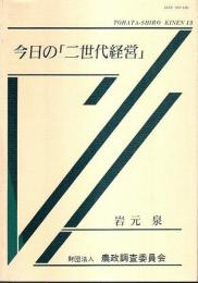 今日の「二世代経営」 【東畑四郎記念研究奨励事業報告 13】