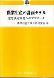 農業生産の計画モデル ―意思決定問題へのアプローチ