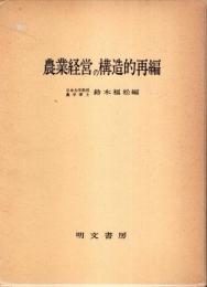 農業経営の構造的再編