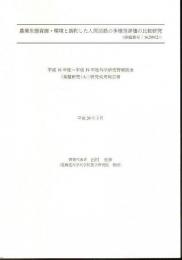 農業生態資源・環境と調和した人間活動の多様性評価の比較研究