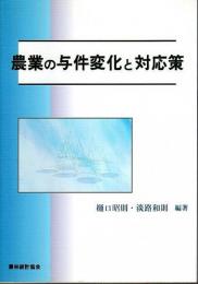 農業の与件変化と対応策