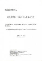 高度工業化社会における農業の役割 ―第21回国際農業経済学会議九州地域国際シンポジウム記録