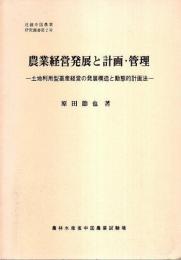 農業経営発展と計画・管理 ―土地利用型畜産経営の発展構造と動態的計画法【近畿中国農業研究叢書第2号】