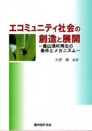 エコミュニティ社会の創造と展開 ―農山漁村再生の条件とメカニズム