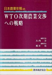 日本農業年報 45　WTO次期農業交渉への戦略