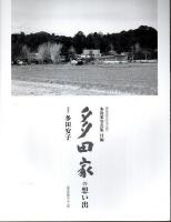 多田家写真集 ―江戸・明治から昭和にかけての伝統建築と歴史