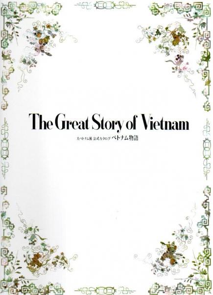 大ベトナム展公式カタログ ベトナム物語 ―The Great Story of Vietnam 