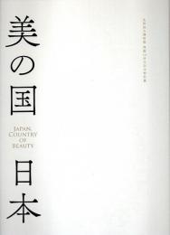 美の国 日本 ―九州国立博物館開館10周年記念特別展【図録】