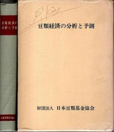 豆類経済の分析と予測
