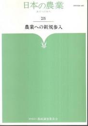 日本の農業 あすへの歩み 215　農業への新規参入