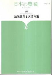 日本の農業 あすへの歩み 216　地域農業と支援方策