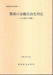 農協の金融自由化対応 ―その現状と問題【農協研究会研究資料 4】