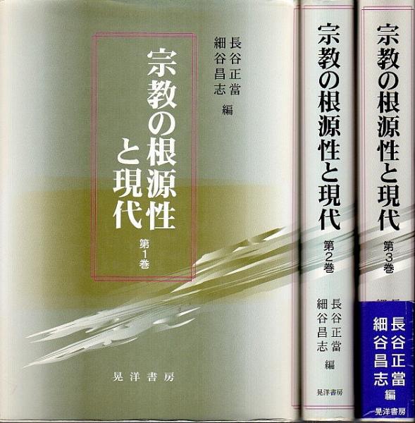 宗教の根源性と現代 第3巻 | 長谷 正當, 細谷 昌志 |本 | 通販