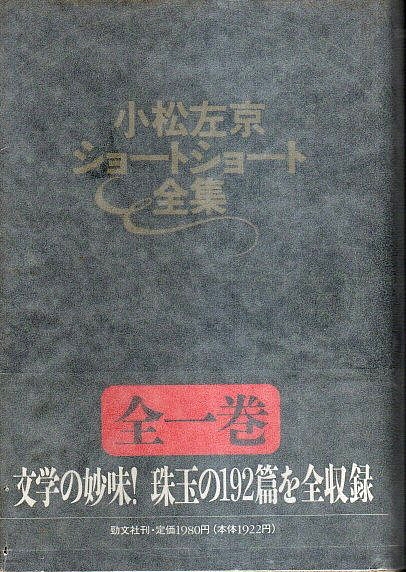 【中古】 小松左京ショートショート全集（1） 小松左京ショートショート全集 （全1巻）（帯付初版）(小松左京