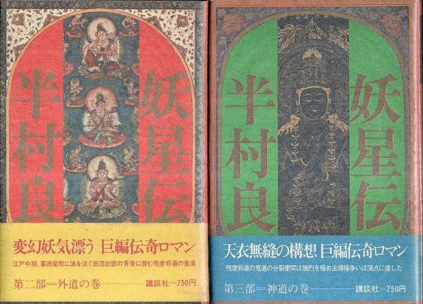 妖星伝 全7冊揃 帯付初版 全巻セット 半村良 パノラマ書房 古本 中古本 古書籍の通販は 日本の古本屋 日本の古本屋 妖星伝 全7冊揃 帯付初版 全巻セット 半村良 パノラマ書房 古本 中古本 古書籍の通販は 日本の古本屋 日本の古本屋