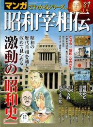 マンガでわかるシリーズ Vol.5　昭和宰相伝 【サンエイムック】