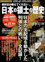 教科書が教えてくれない 日本の領土の歴史 【晋遊舎ムック 歴史探訪シリーズ】