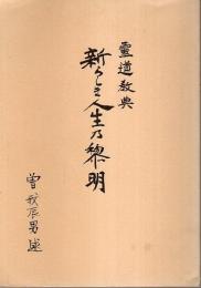 霊道教典　新らしき人生及黎明