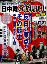 教科書が絶対教えてくれない 日中韓の近現代史 集中講座 【晋遊舎ムック 歴史探訪シリーズ】