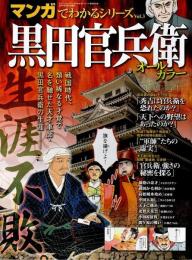 マンガでわかるシリーズ Vol.3　黒田官兵衛 【サンエイムック】