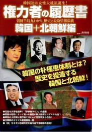 権力者の履歴書 韓国編+北朝鮮編 【廣済堂ベストムック214号】