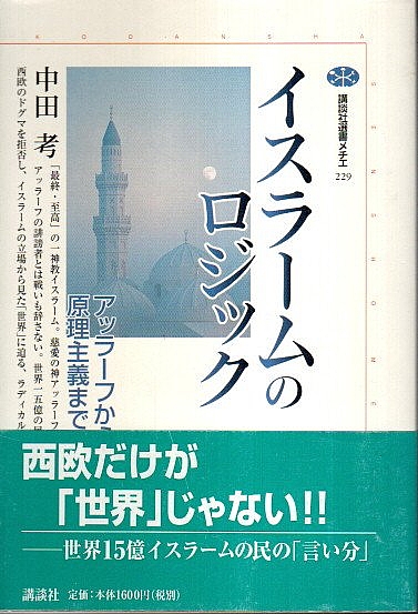 イスラームのロジック アッラーフから原理主義まで 講談社選書メチエ 中田考 パノラマ書房 古本 中古本 古書籍の通販は 日本の古本屋 日本の古本屋 イスラームのロジック アッラーフから原理主義まで 講談社選書メチエ 中田考 パノラマ書房 古本 中古本 古書籍の通販は 日本の古本屋 日本の古本屋