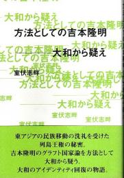 方法としての吉本隆明 ―大和から疑え