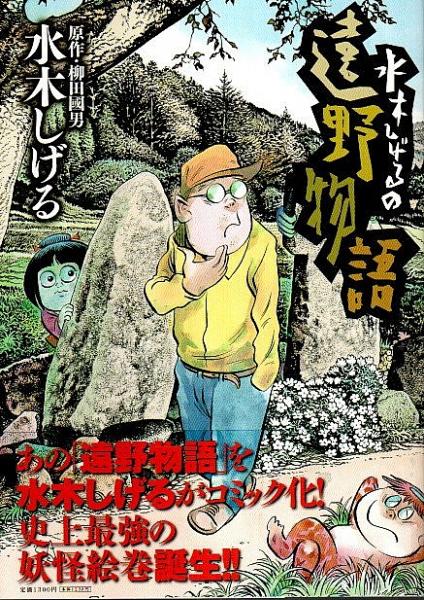 水木しげるの遠野物語 ビッグコミックススペシャル 水木しげる 原作 柳田国男 古本 中古本 古書籍の通販は 日本の古本屋 日本の古本屋 水木しげるの遠野物語 ビッグコミックススペシャル 水木しげる 原作 柳田国男 古本 中古本 古書籍の通販は 日本の古本屋 日本の古本屋