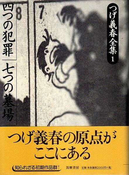 つげ義春全集 1 ―四つの犯罪/七つの墓場(つげ義春) / 古本、中古本、古 