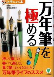 万年筆を極める 【上手になる本】