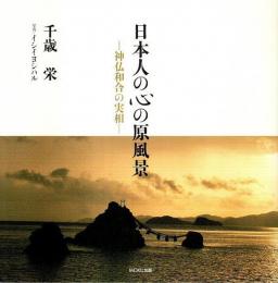 日本人の心の原風景 ―神仏和合の実相