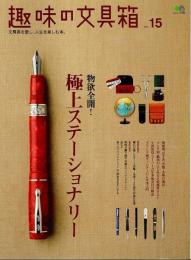 趣味の文具箱 vol.15 特集/五感に響くうっとり文具【エイムック1855】