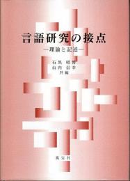 言語研究の接点 ―理論と記述