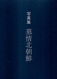 【人気No.1】 写真集 古本、中古本、古書籍の / 慕情北朝鮮(赤尾覚:編・構成) その他