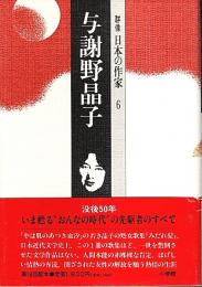 群像 日本の作家 6　与謝野晶子