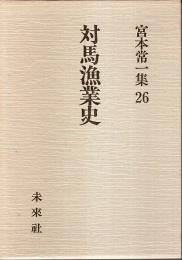 宮本常一集 26　対馬漁業史