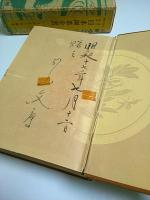 改版大増補 鑑定備考 日本陶器全書