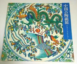 中国古陶磁展 ―デビデイン・コレクション【図録】
