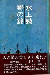 野の鈴