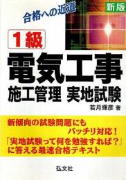 合格への近道 1級電気工事施工管理 実地試験 （新訂第1版）【国家・資格シリーズ 29】