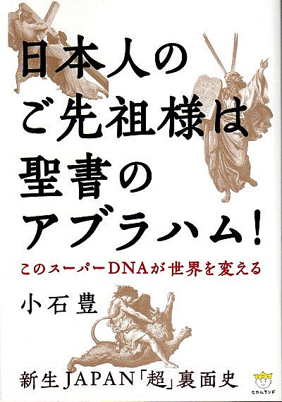 日本人のご先祖様は聖書のアブラハム このスーパーdnaが世界を変える 新生japan 超 裏面史 超 わくわく042 小石豊 パノラマ書房 古本 中古本 古書籍の通販は 日本の古本屋 日本の古本屋