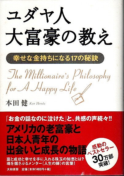 ユダヤ人大富豪の教え 幸せな金持ちになる17の秘訣 本田健 古本 中古本 古書籍の通販は 日本の古本屋 日本の古本屋