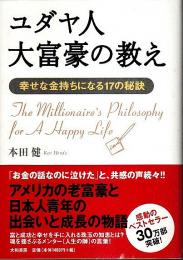 ユダヤ人大富豪の教え ―幸せな金持ちになる17の秘訣