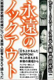 永遠のノックアウト ―《戦勝国史観の呪縛》について英国人記者も交えて語らった