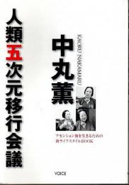 中丸薫 人類五次元移行会議 ―アセンション後を生きるための新ライフスタイルBOOK