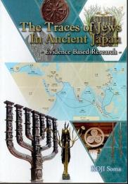 The Traces of Jews In Ancient Japan ―Evidence Based Research（古代ユダヤ人は日本に来ていた・英語版）