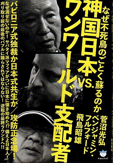 神国日本vs ワンワールド支配者 なぜ不死鳥のごとく蘇るのか 超 はらはら 031 菅沼光弘 ベンジャミン フルフォード 飛鳥昭雄 パノラマ書房 古本 中古本 古書籍の通販は 日本の古本屋 日本の古本屋