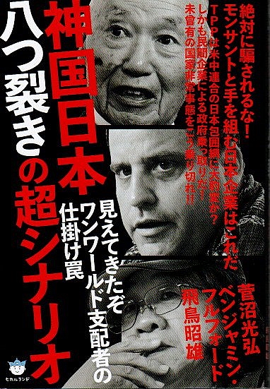 神国日本八つ裂きの超シナリオ 見えてきたぞワンワールド支配者の仕掛け罠 超 はらはら 036 菅沼光弘 ベンジャミン フルフォード 飛鳥昭雄 パノラマ書房 古本 中古本 古書籍の通販は 日本の古本屋 日本の古本屋 神国日本八つ裂きの超シナリオ 見えてきたぞワンワールド支配者の仕掛け罠 超 はらはら 036 菅沼光弘 ベンジャミン フルフォード 飛鳥昭雄 パノラマ書房 古本 中古本 古書籍の通販は 日本の古本屋 日本の古本屋